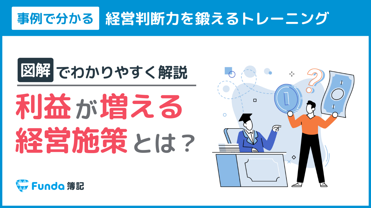 利益が最も増える経営施策は？事業計画を作成する基礎を身に付けよう