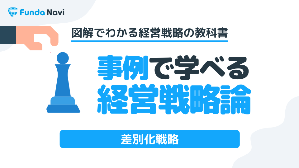 図解】差別化戦略とは？企業事例を用いてわかりやすく解説