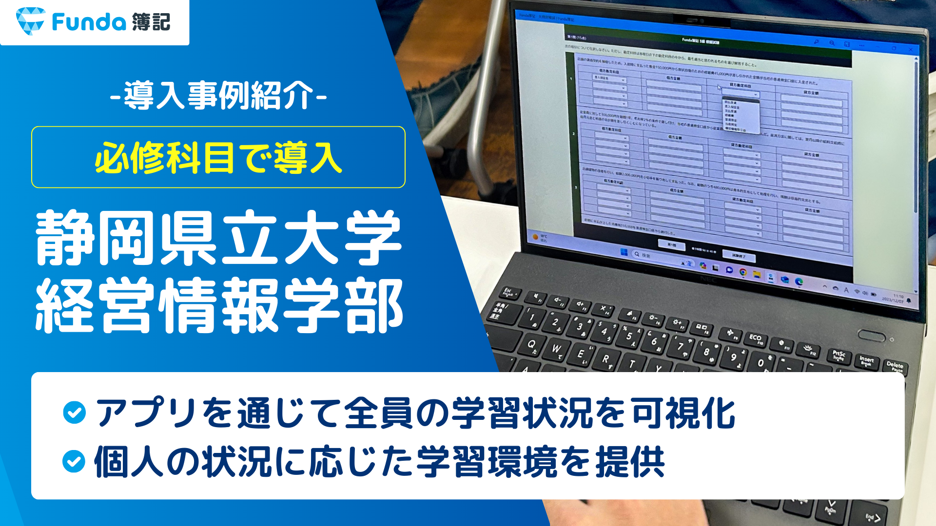 大学の授業で簿記の学習アプリを導入！静岡県立大学経営情報学部事例