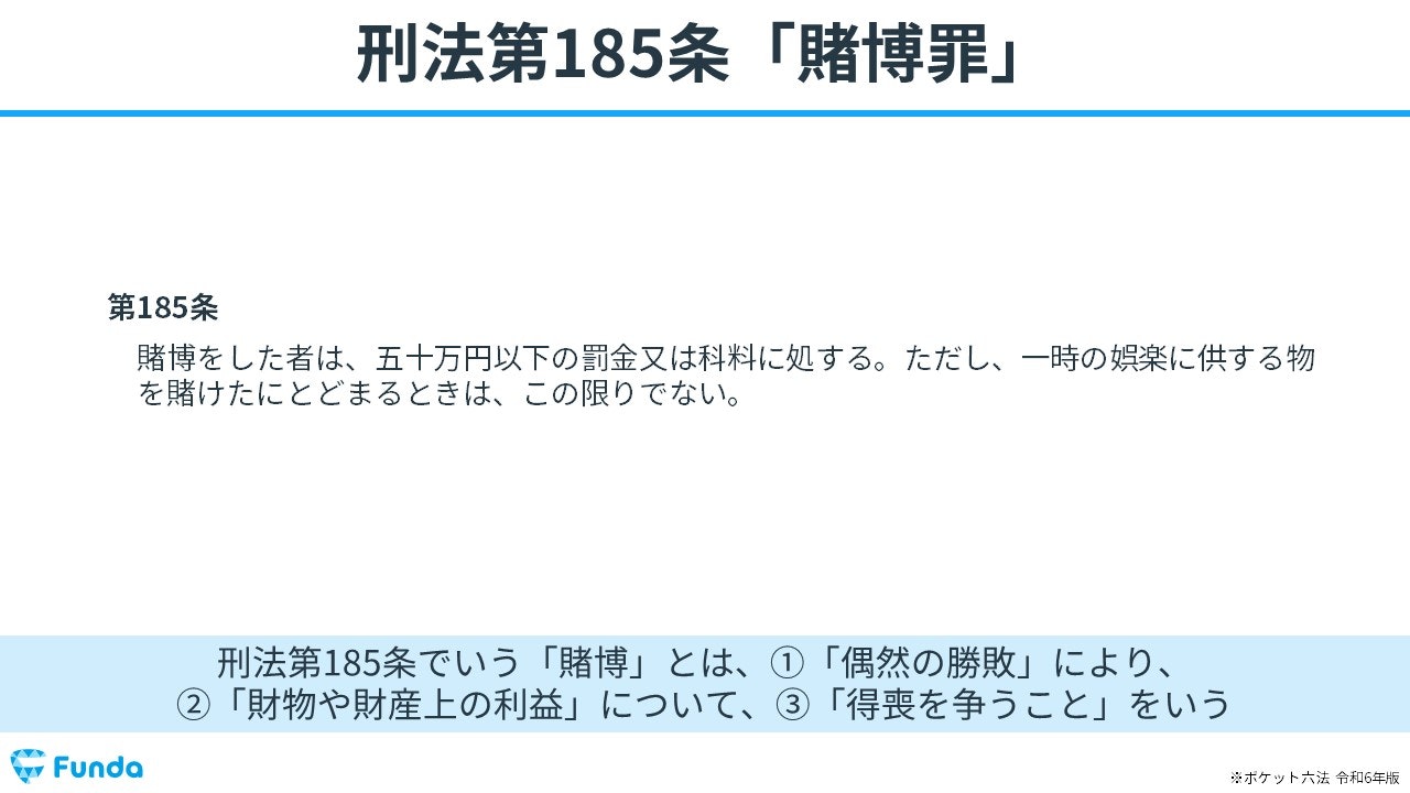 刑法第185条「賭博罪」