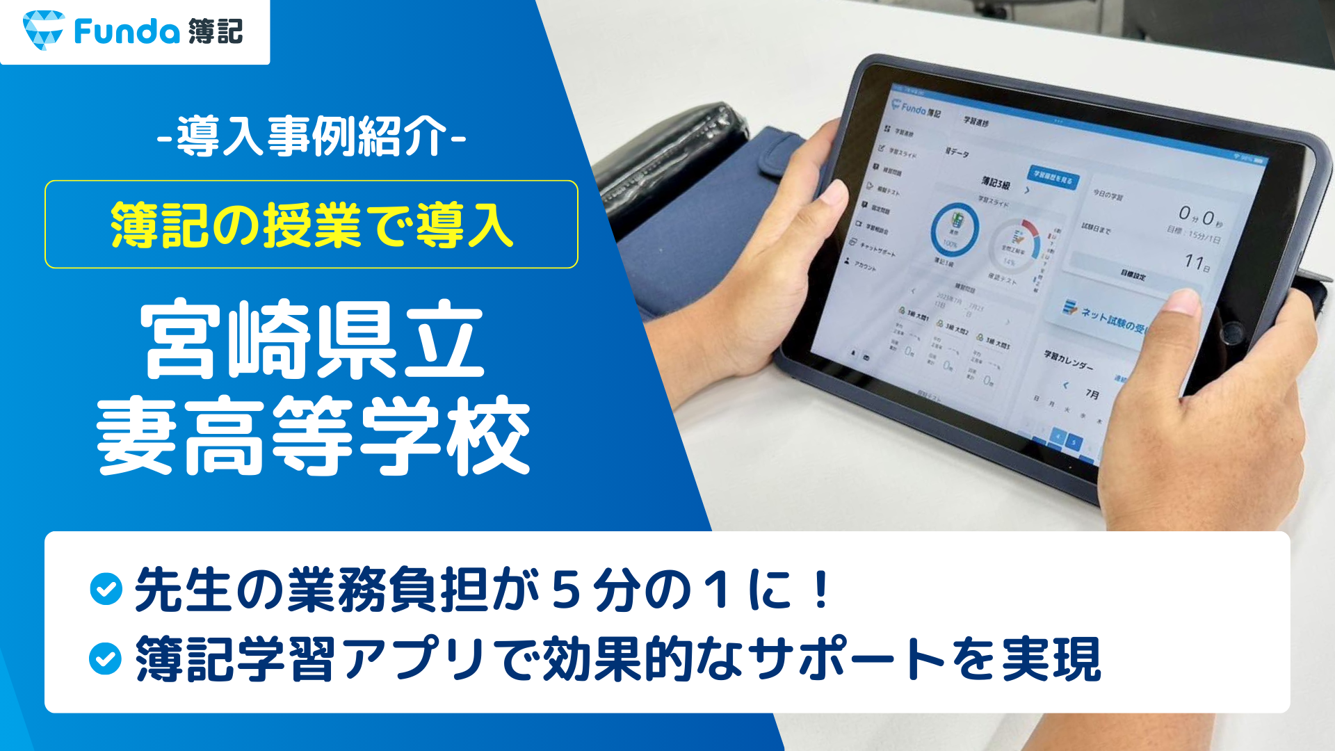 簿記の先生の業務負担が５分の１に！Funda簿記の高校導入事例