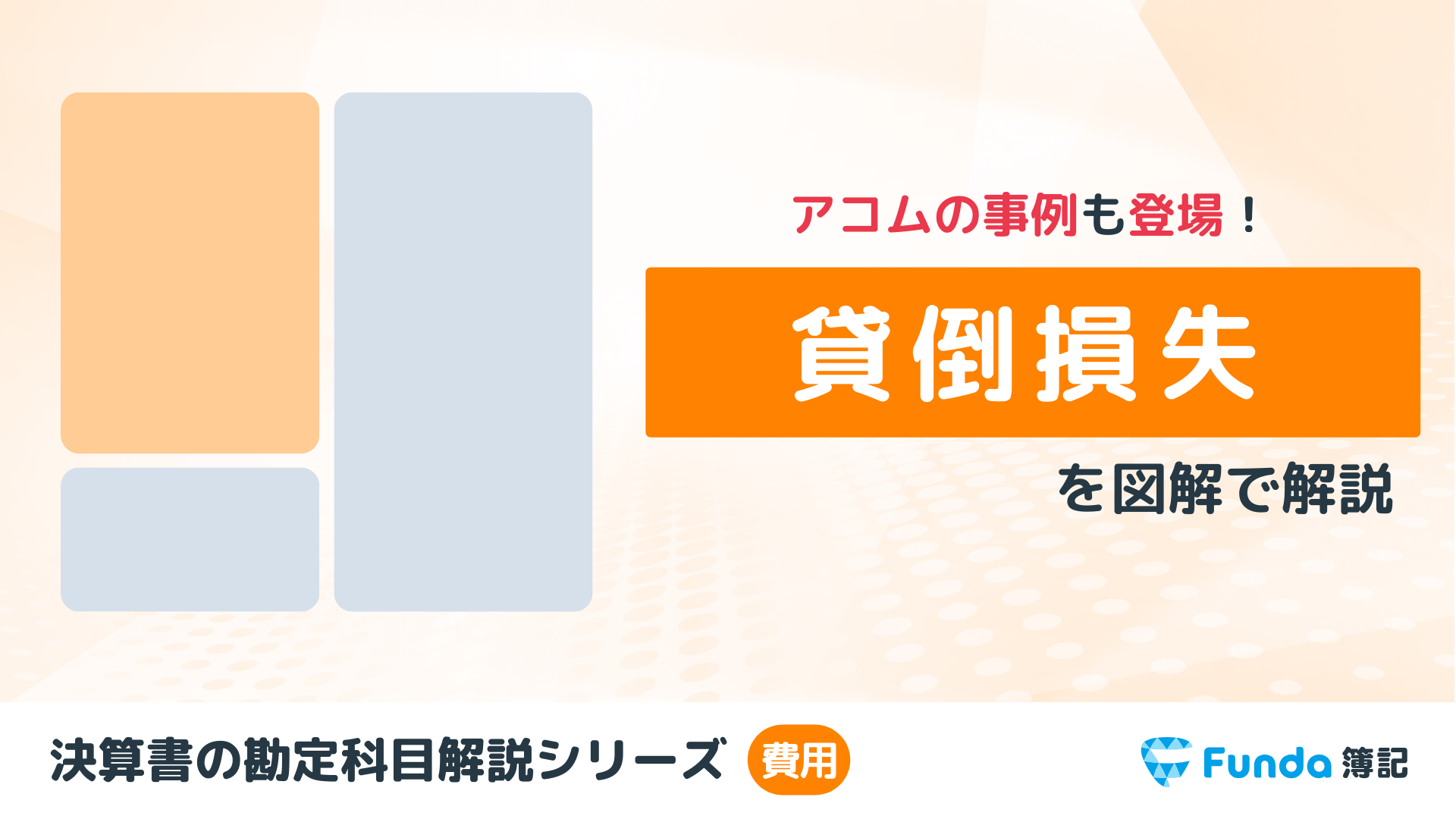 貸倒損失とは？簿記の勘定科目を仕訳事例を用いてわかりやすく解説_サムネイル画像