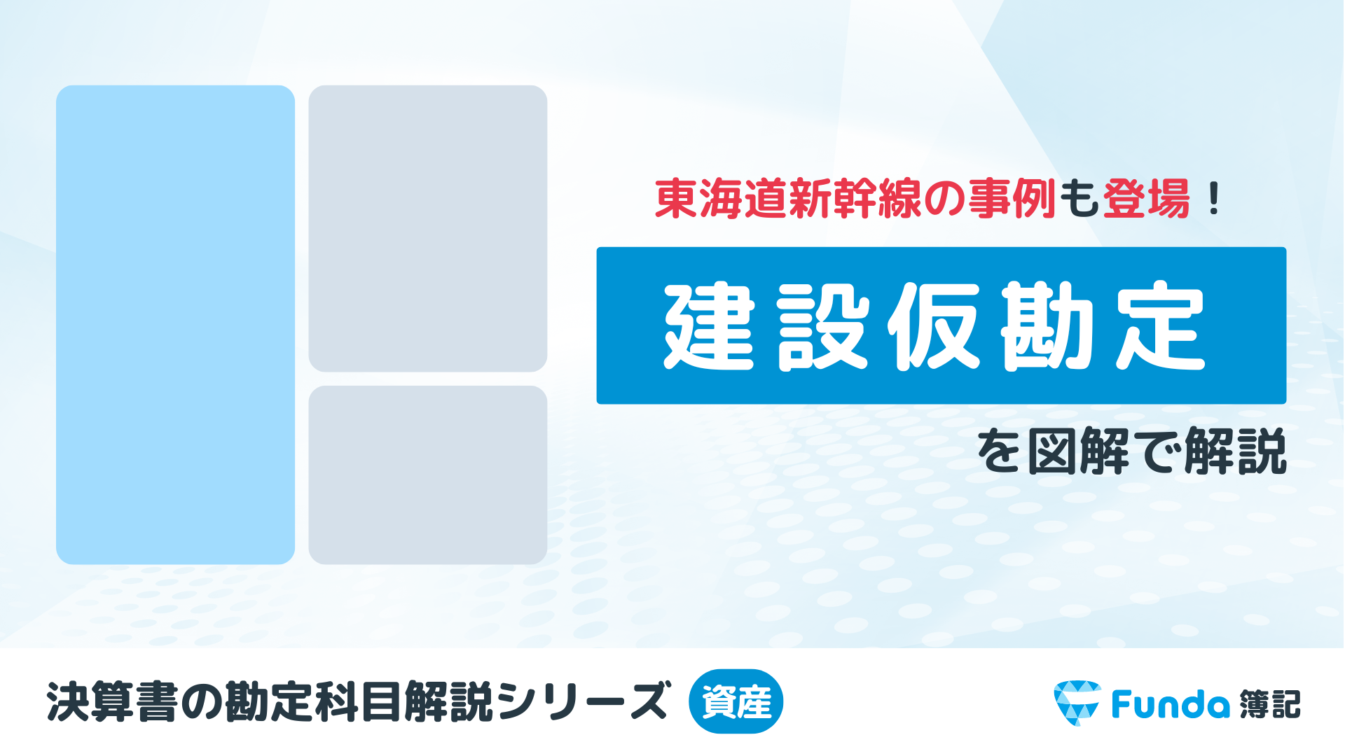 【簿記2級】建設仮勘定とは？簿記の勘定科目を仕訳事例を用いて解説