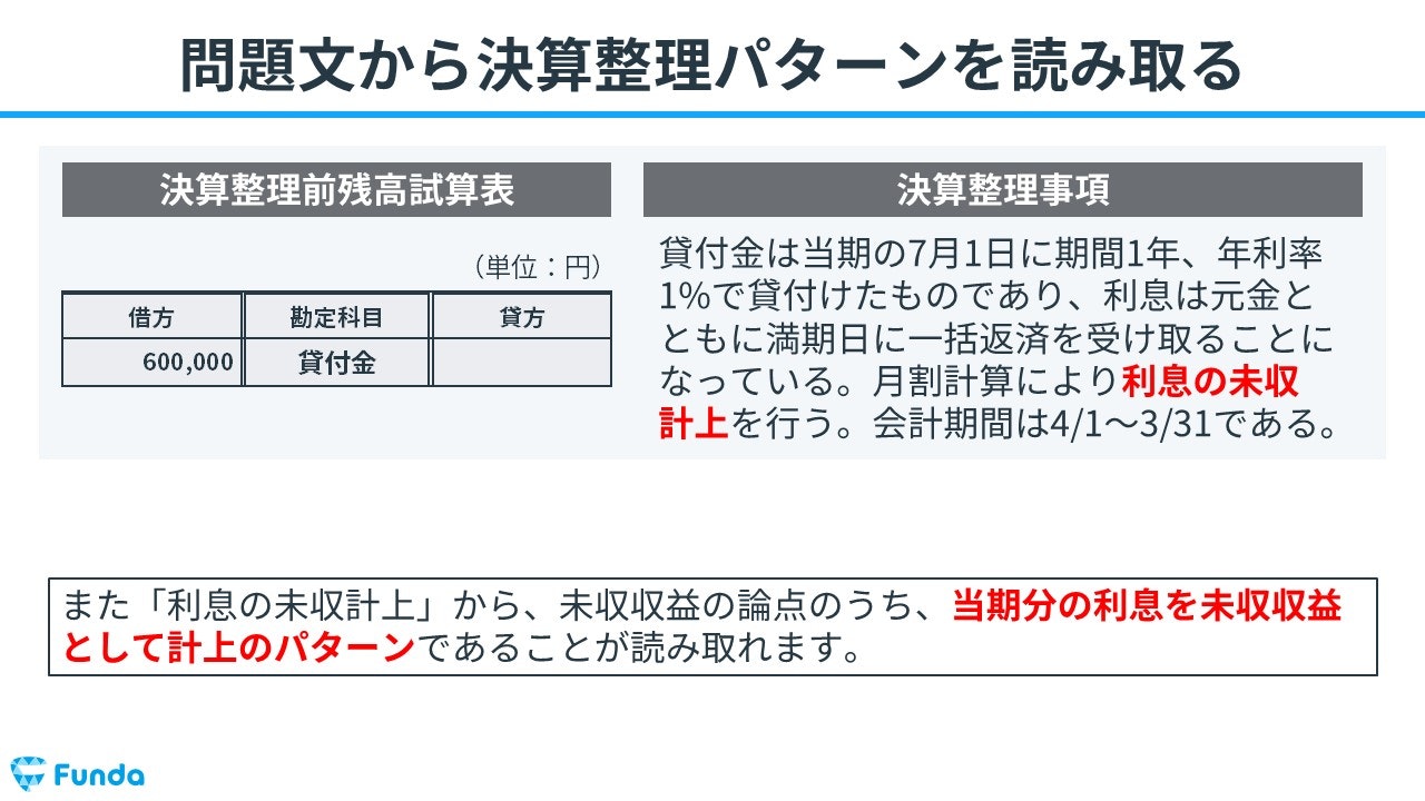 ②問題文から決算整理仕訳のパターンを読み取る