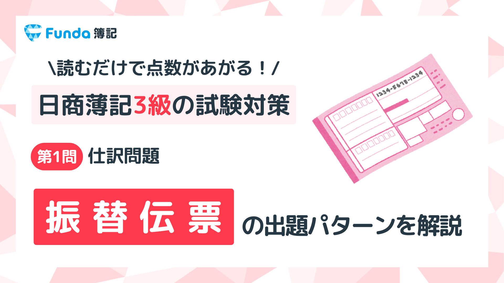 【簿記3級】振替伝票の仕訳問題をわかりやすく解説