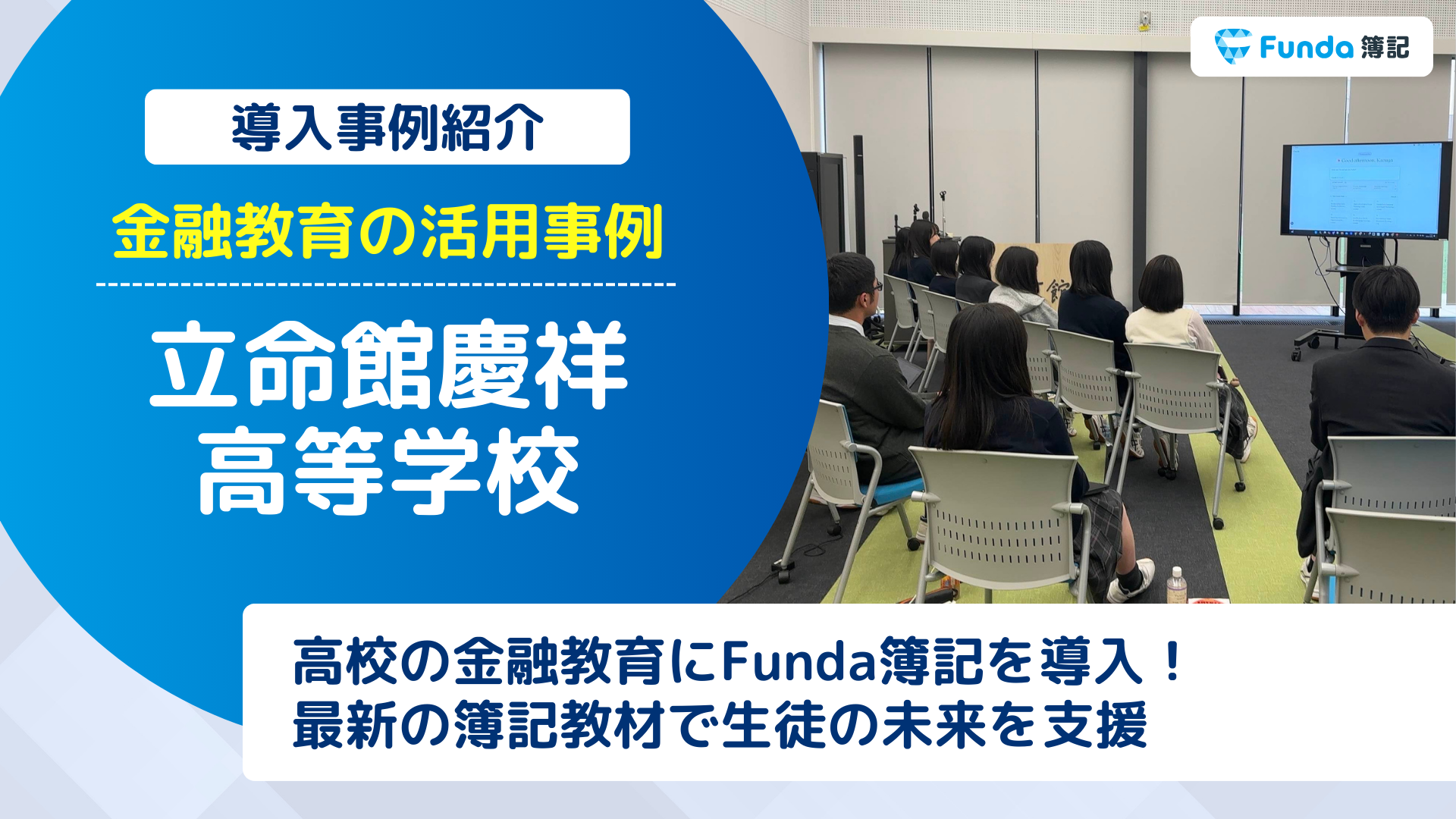 金融教育の授業でFunda簿記を導入！立命館慶祥高校の事例