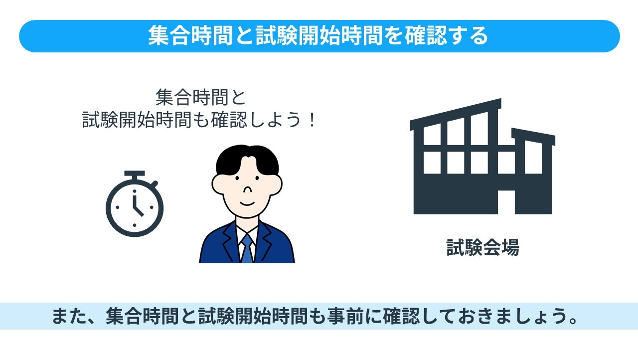 集合時間と試験開始時間を確認する