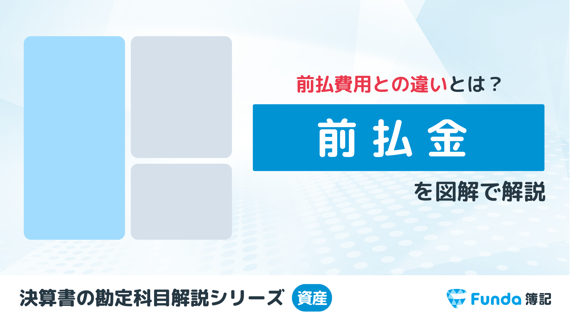 前払金とは？簿記の勘定科目を仕訳事例を用いてわかりやすく解説