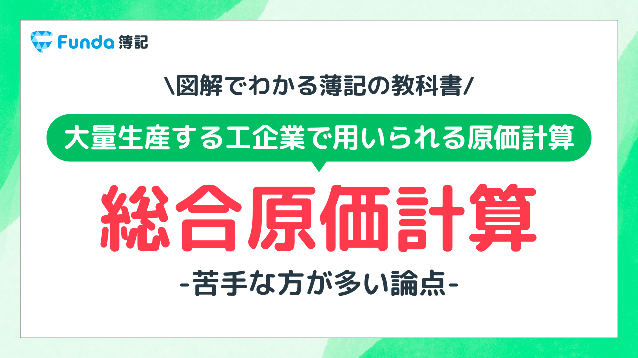 【図解】総合原価計算とは？個別原価計算との違いをわかりやすく解説_サムネイル画像