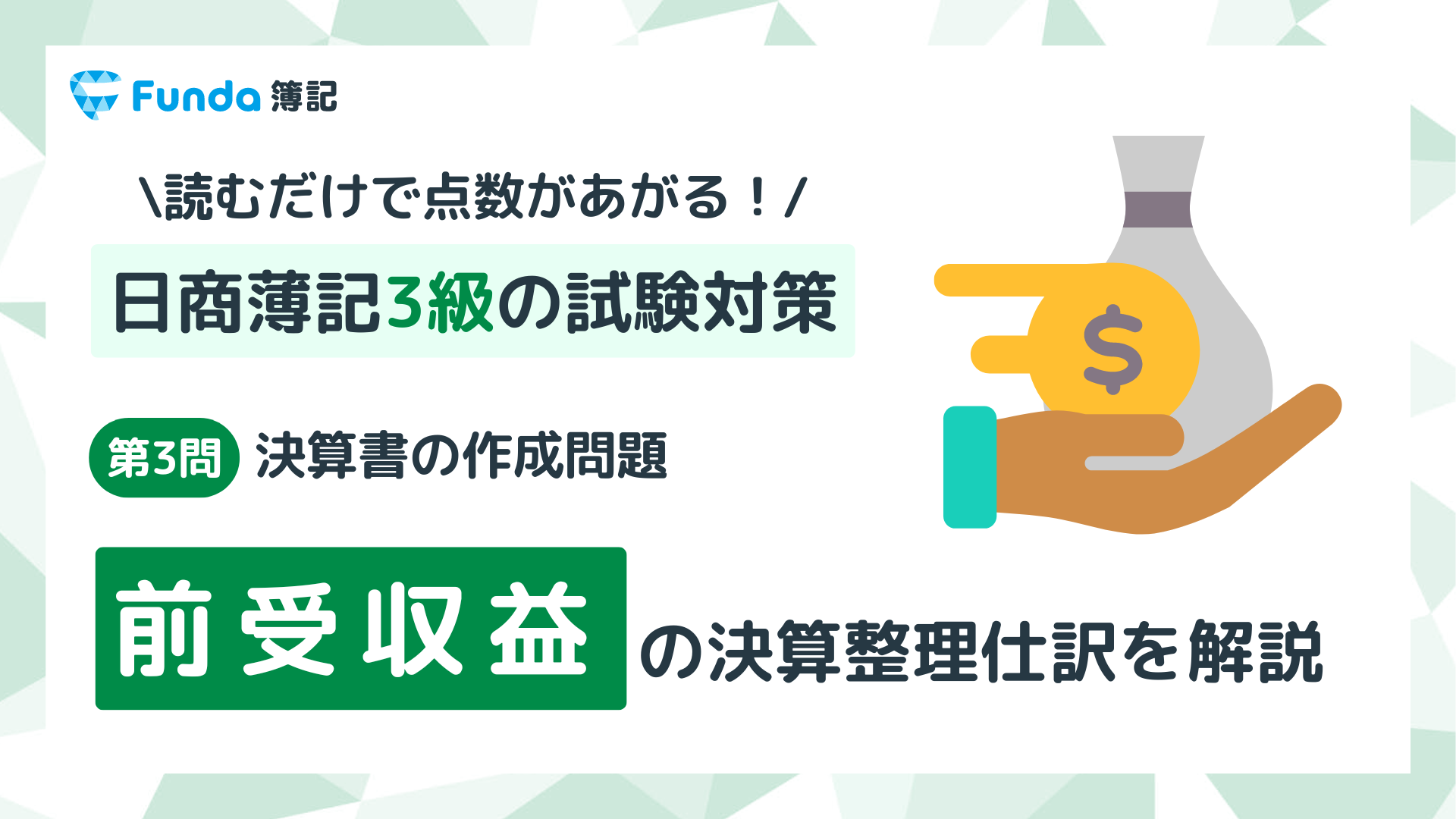 【簿記3級・第3問】前受収益の決算整理仕訳をわかりやすく解説_サムネイル画像