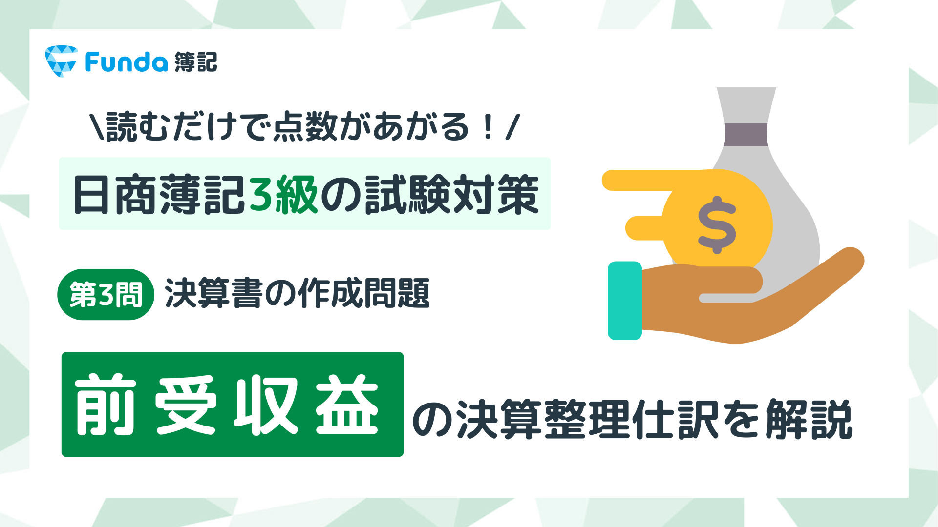 簿記3級・第3問】前受収益の決算整理仕訳をわかりやすく解説