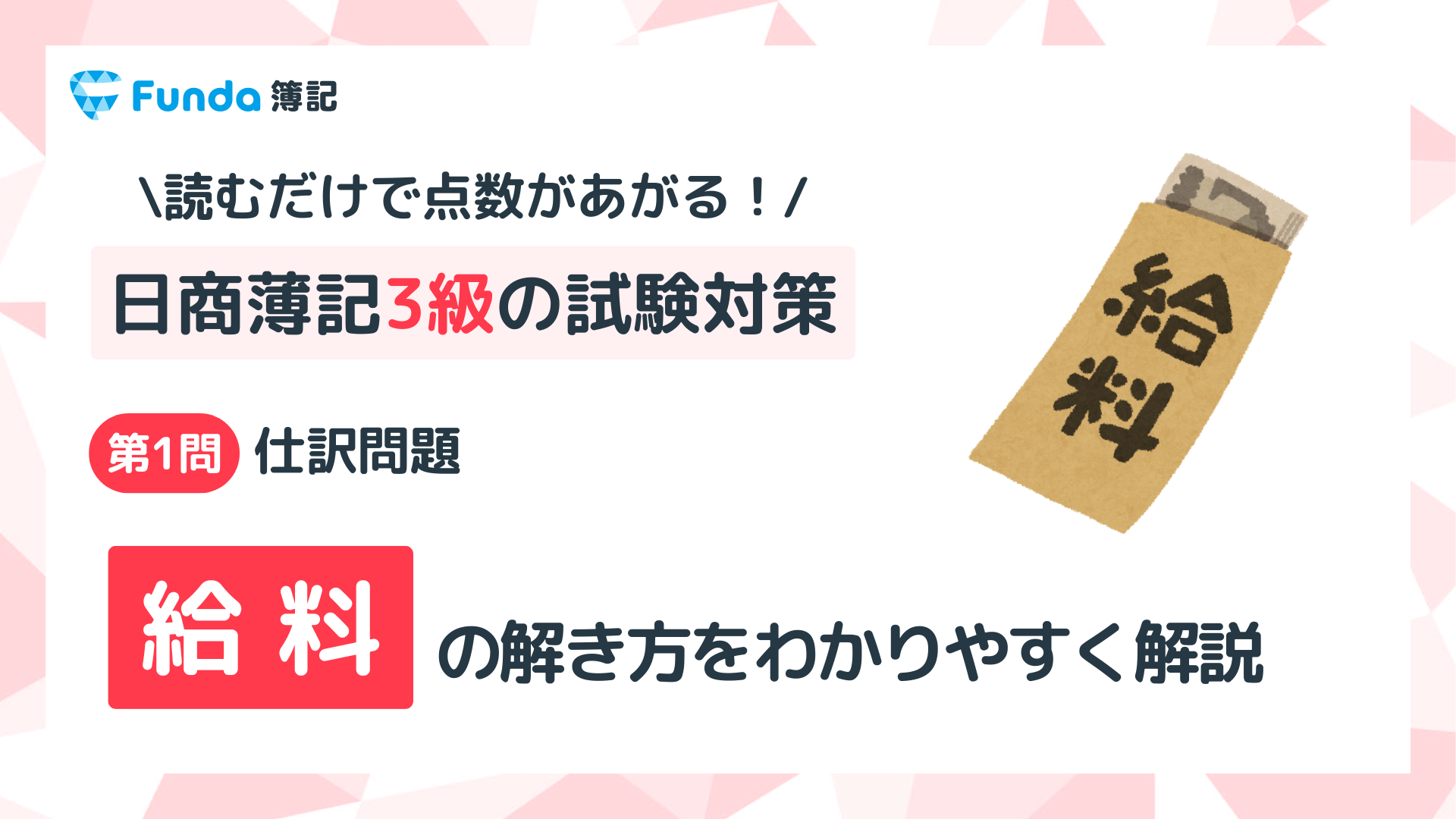 【簿記3級】給料の仕訳問題をわかりやすく解説_サムネイル画像