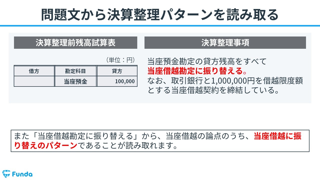 問題文から決算整理仕訳のパターンを読み取る