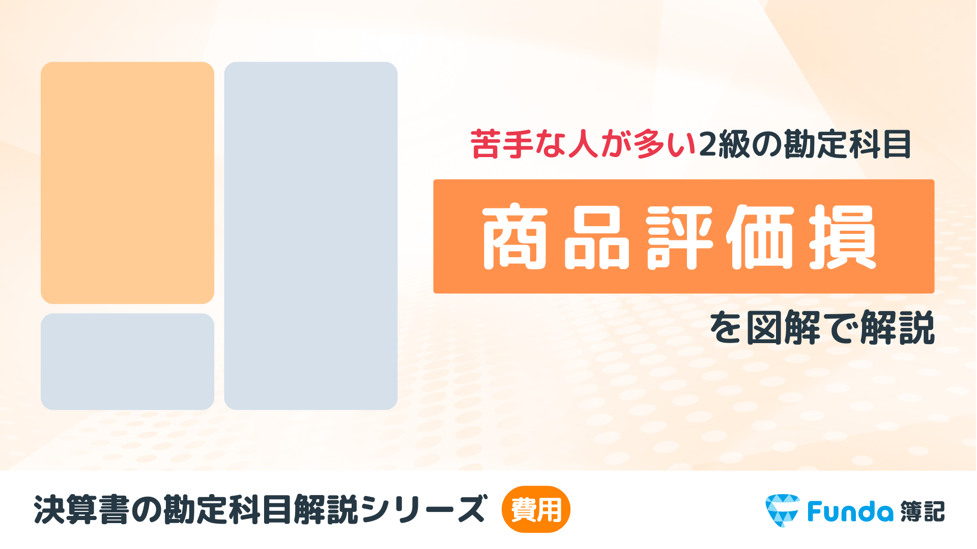 【簿記2級】商品評価損とは？仕訳方法や求め方をわかりやすく解説_サムネイル画像