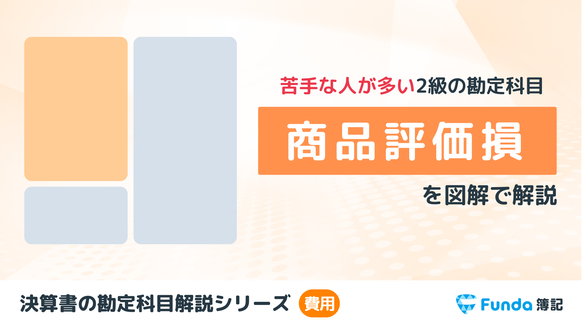 簿記2級】商品評価損とは？仕訳方法や求め方をわかりやすく解説