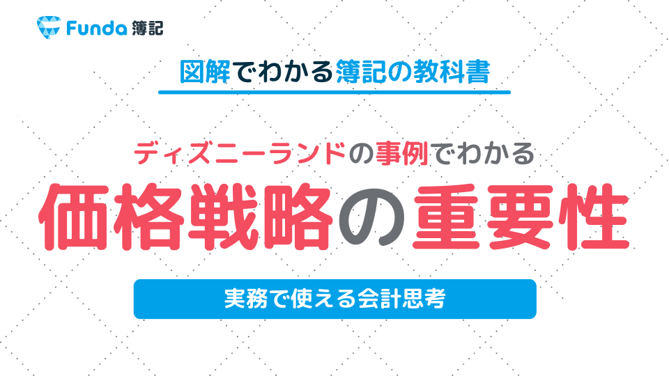 図解】ディズニーランドの事例で学ぶ価格戦略！値上げの重要性 | Funda簿記ブログ