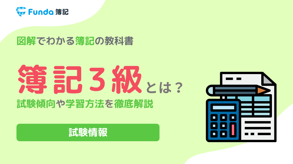 【最新版】簿記3級とは？勉強法からメリットまで徹底解説