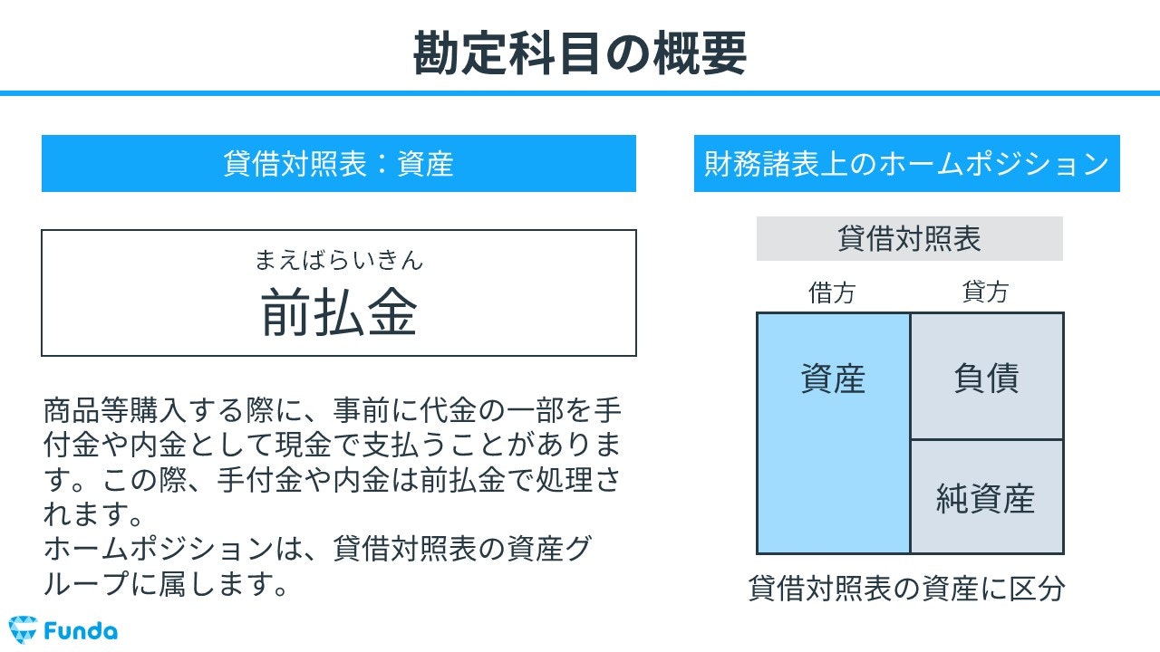 前払金とは？簿記の勘定科目を仕訳事例を用いてわかりやすく解説 | Funda簿記ブログ