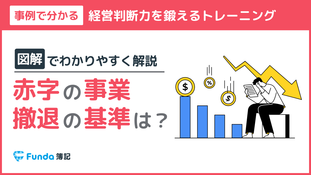 赤字の事業の撤退基準は？実務で使える財務分析トレーニング