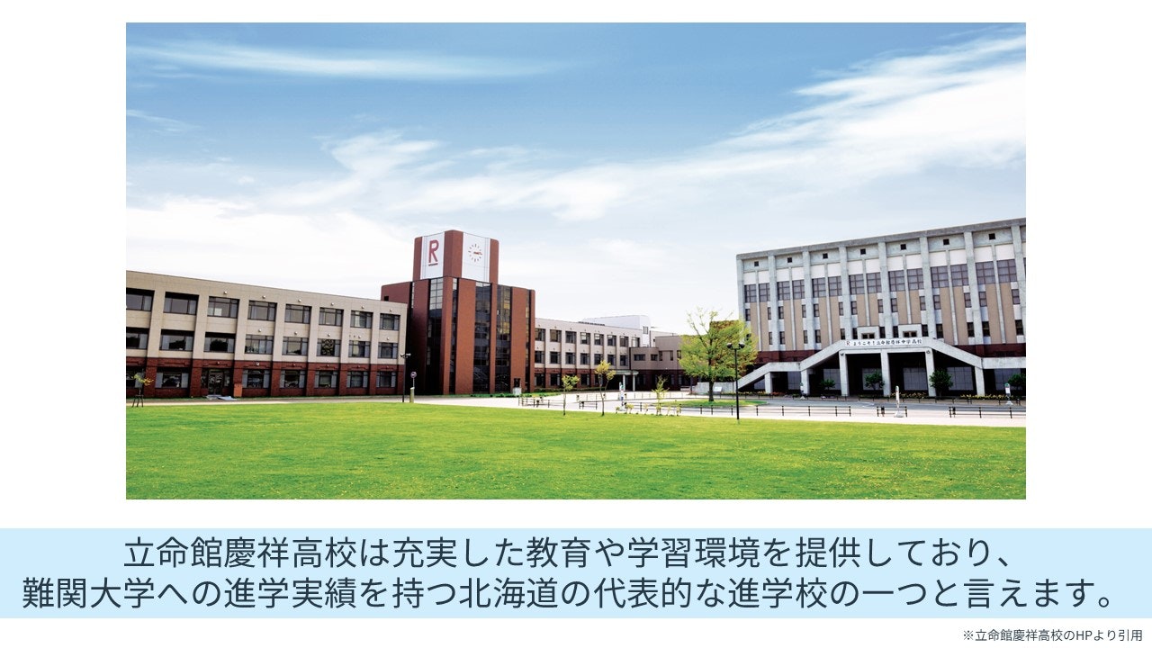 立命館慶祥高校