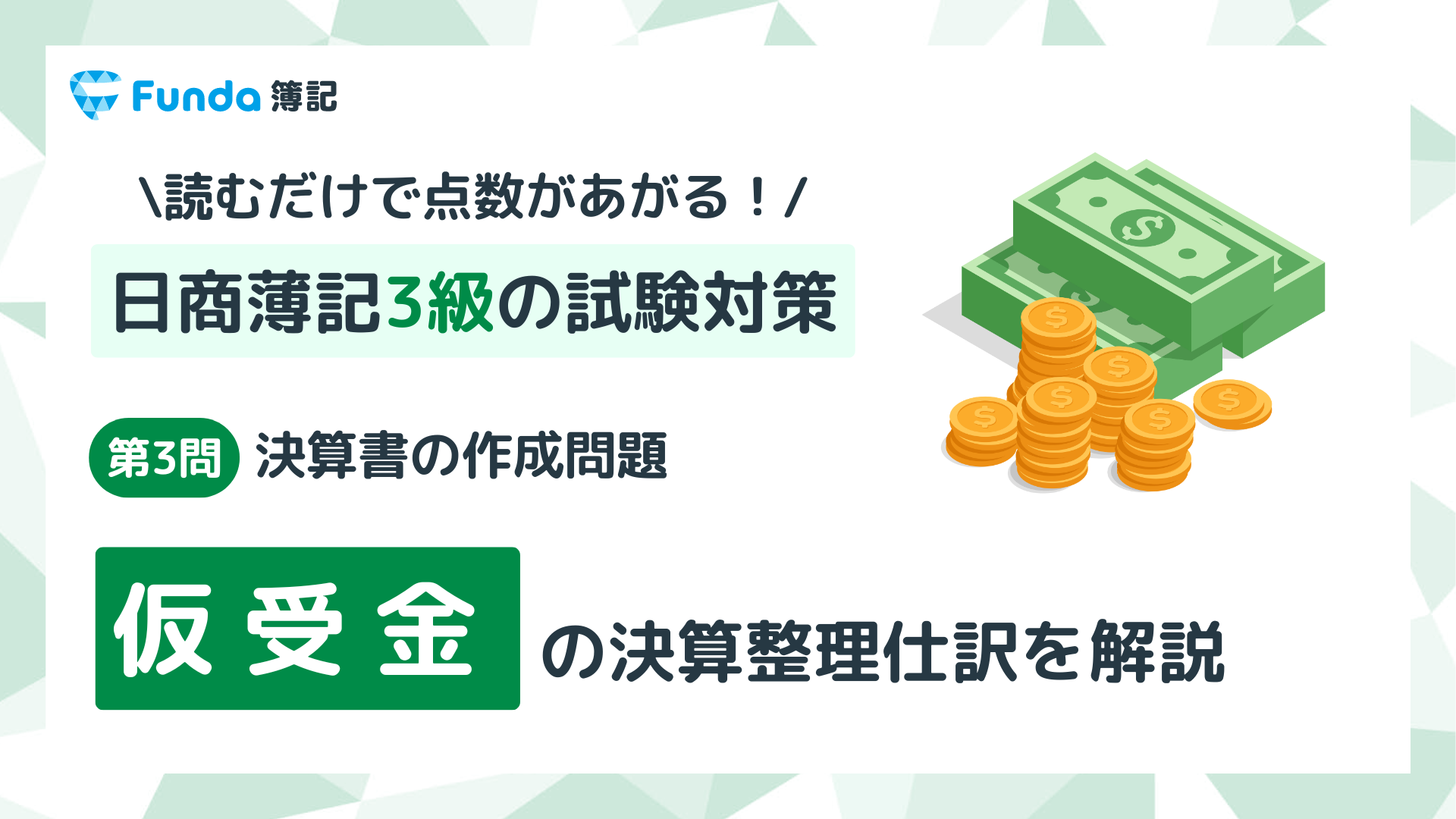 【簿記3級・第3問】仮受金の決算整理仕訳をわかりやすく解説_サムネイル画像