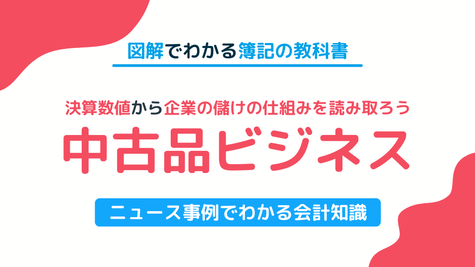 リユース業界の儲けの仕組みとは？決算書から経営戦略を読み解く