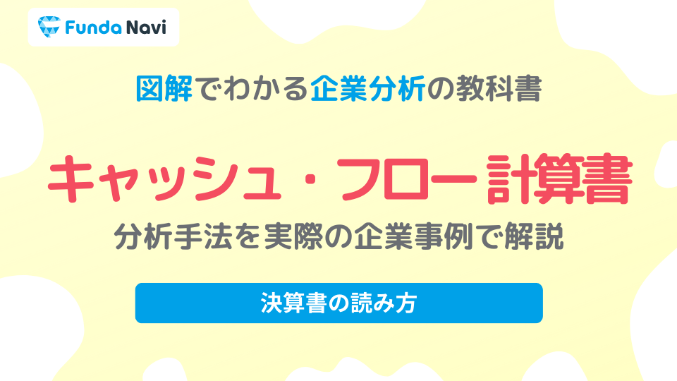 キャッシュ・フロー計算書とは？読み方を企業分析のプロがわかりやすく