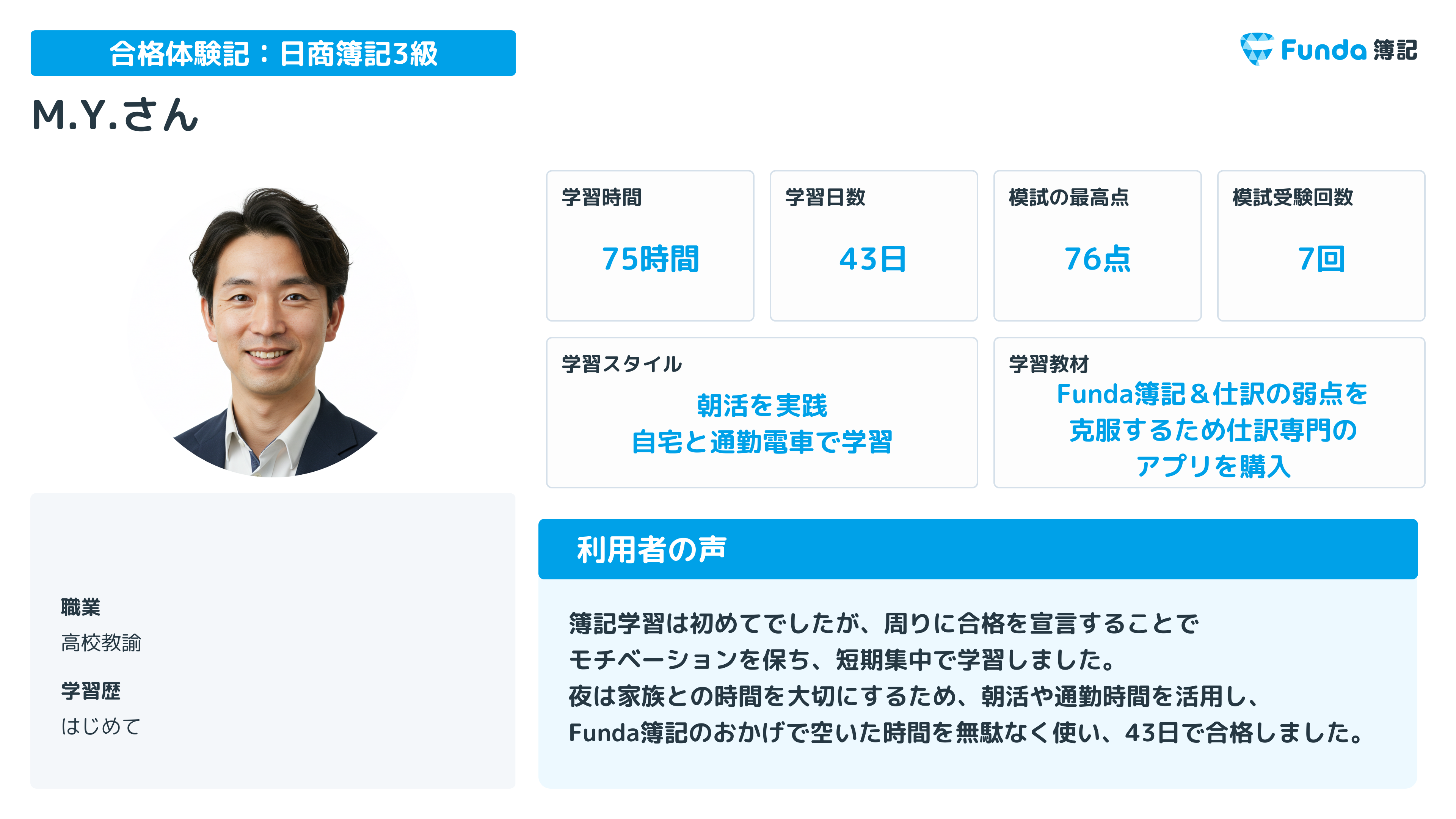 M.Y.さんの合格体験記