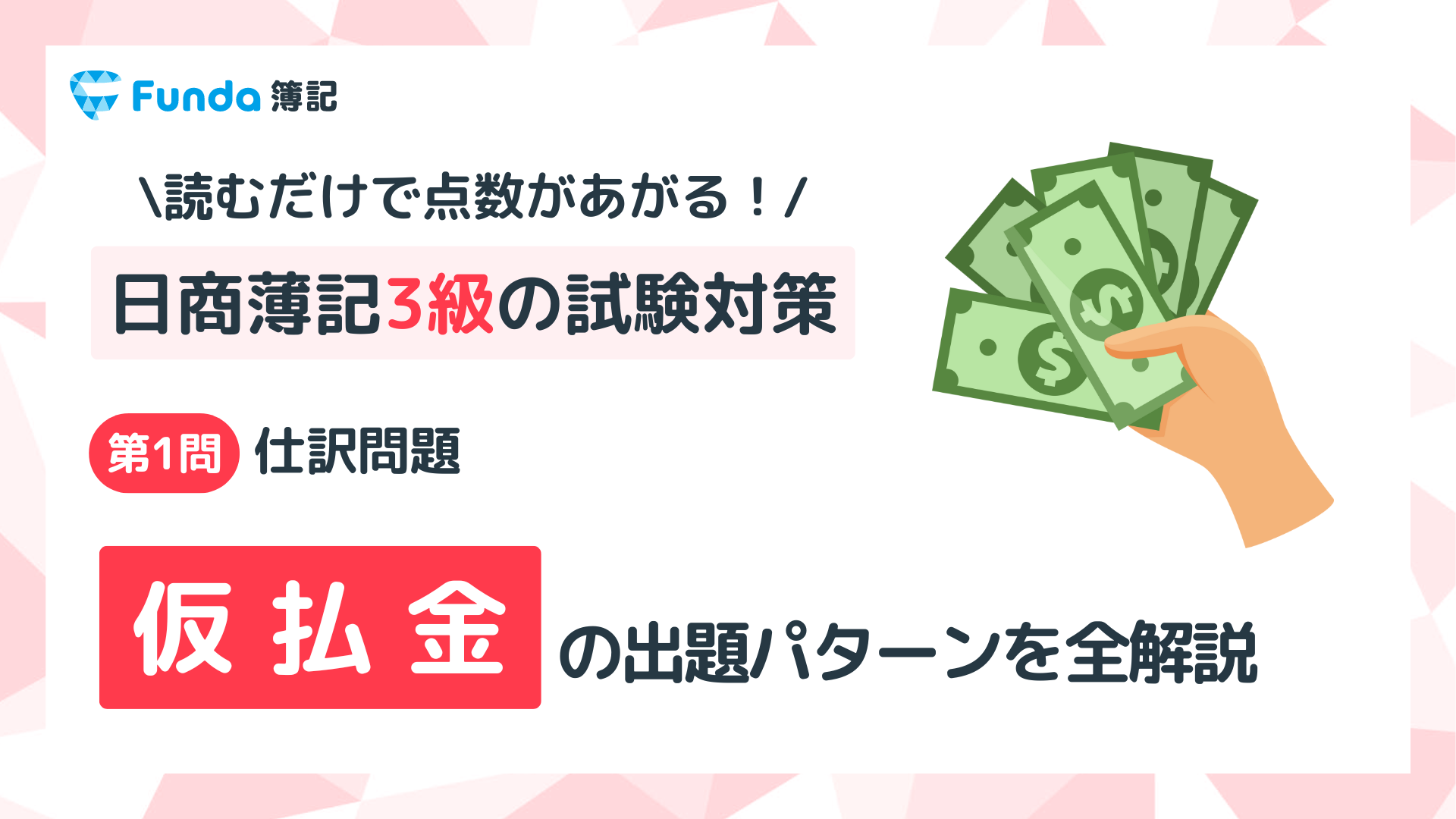 【簿記3級】仮払金の仕訳問題をわかりやすく解説