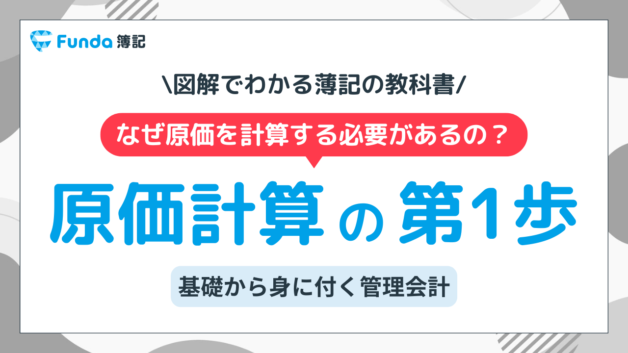 原価計算とは？工業簿記の基礎をわかりやすく解説