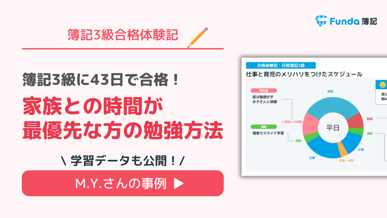 【簿記3級合格体験記】家族との時間が最優先な方の勉強方法とは？_サムネイル画像
