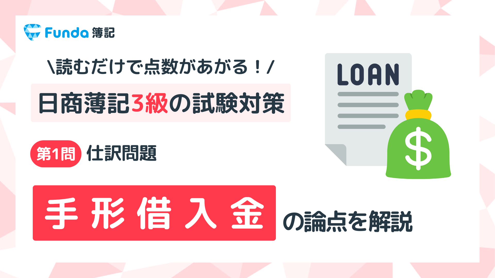 【簿記3級】手形借入金の仕訳問題をわかりやすく解説