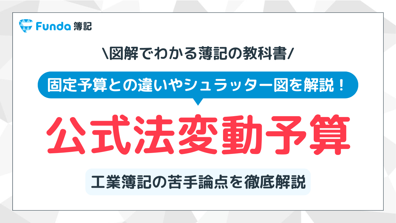 公式法変動予算とは？計算方法の覚え方や固定予算との違いを徹底解説