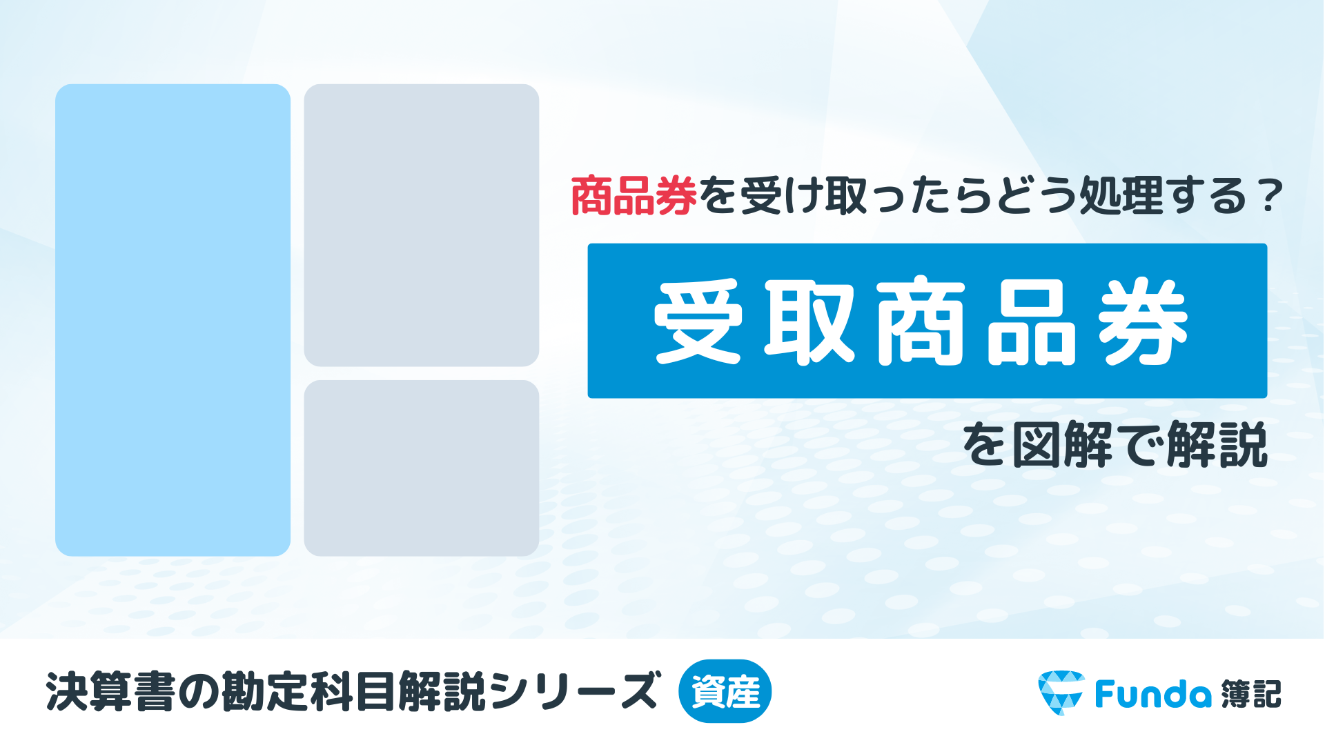 受取商品券とは？簿記の勘定科目を仕訳事例を用いてわかりやすく解説