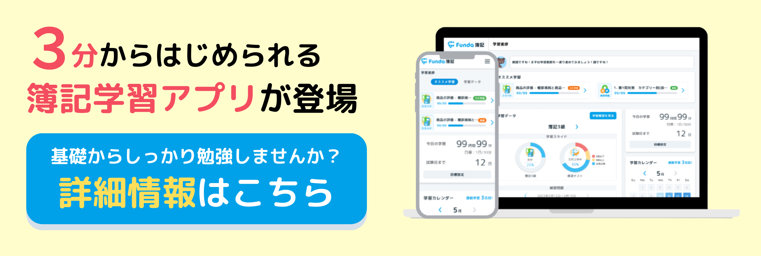 「Funda簿記」で一緒に学ぼう