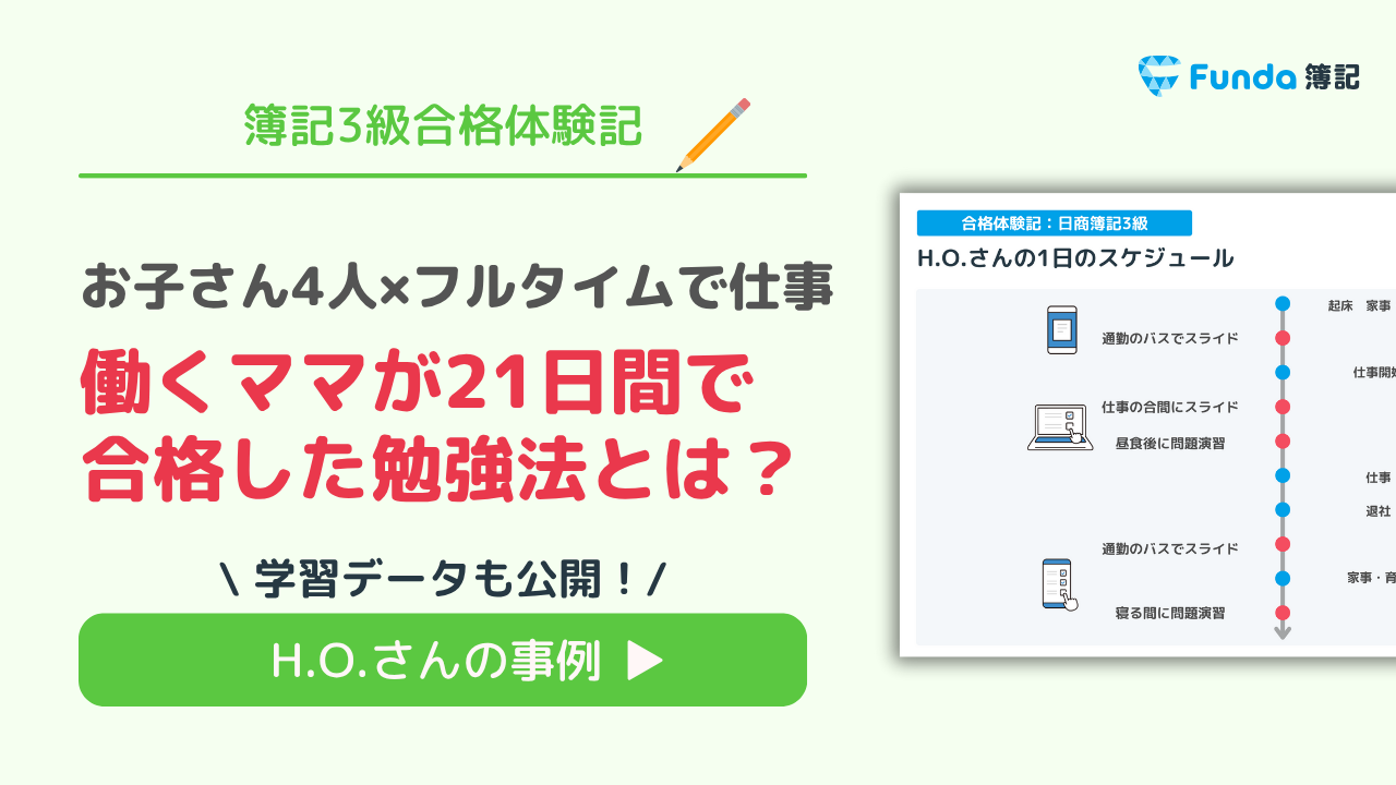 【簿記3級合格体験記】働くママが21日間で合格した勉強法とは？_サムネイル画像