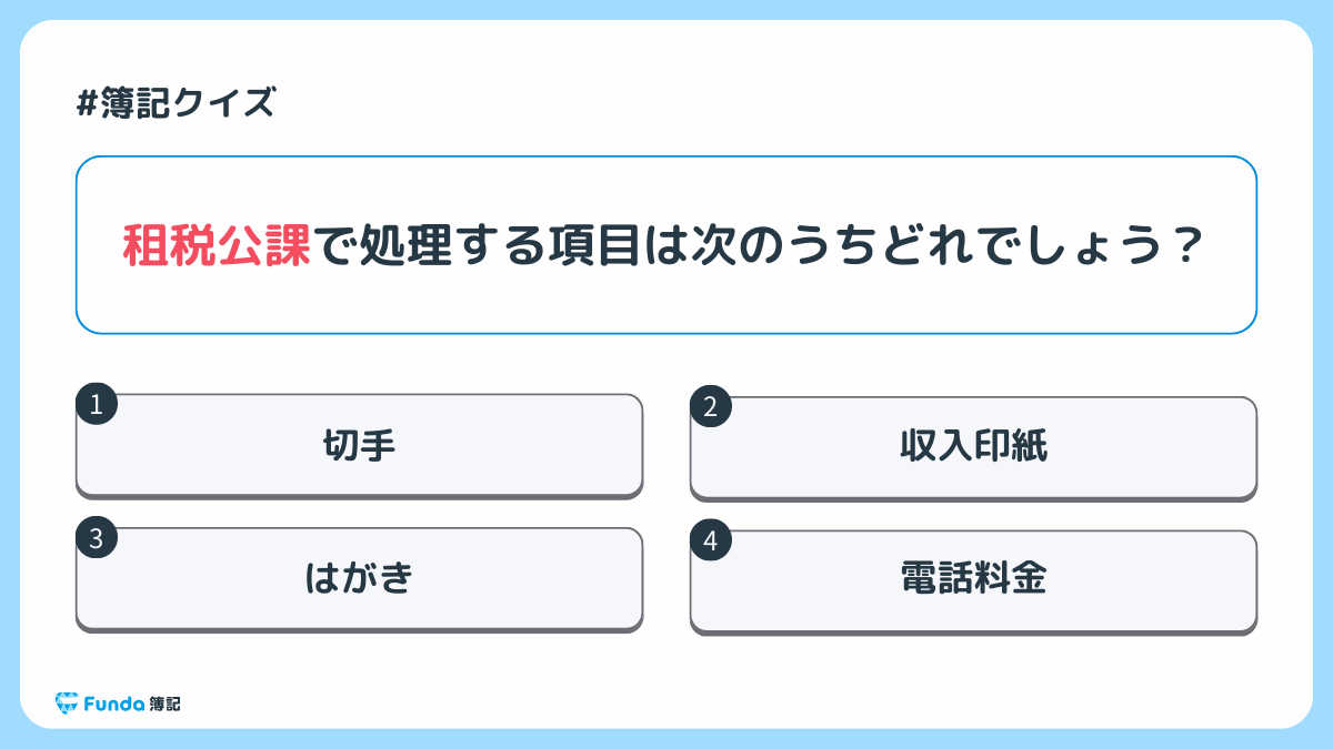 コレクション 租税 その他 の 公課