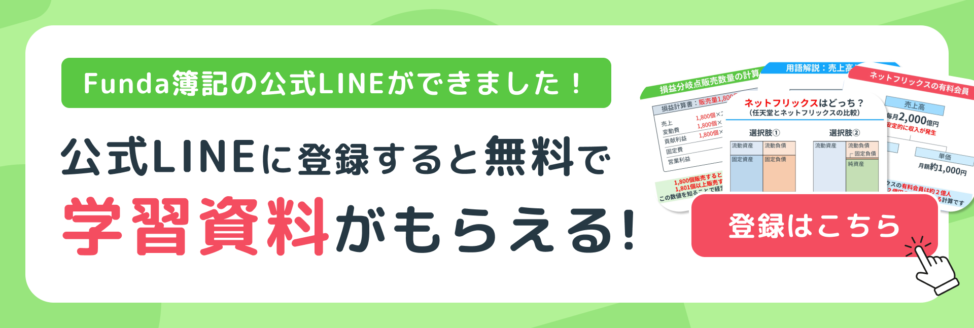 Funda簿記の公式LINEに登録しよう