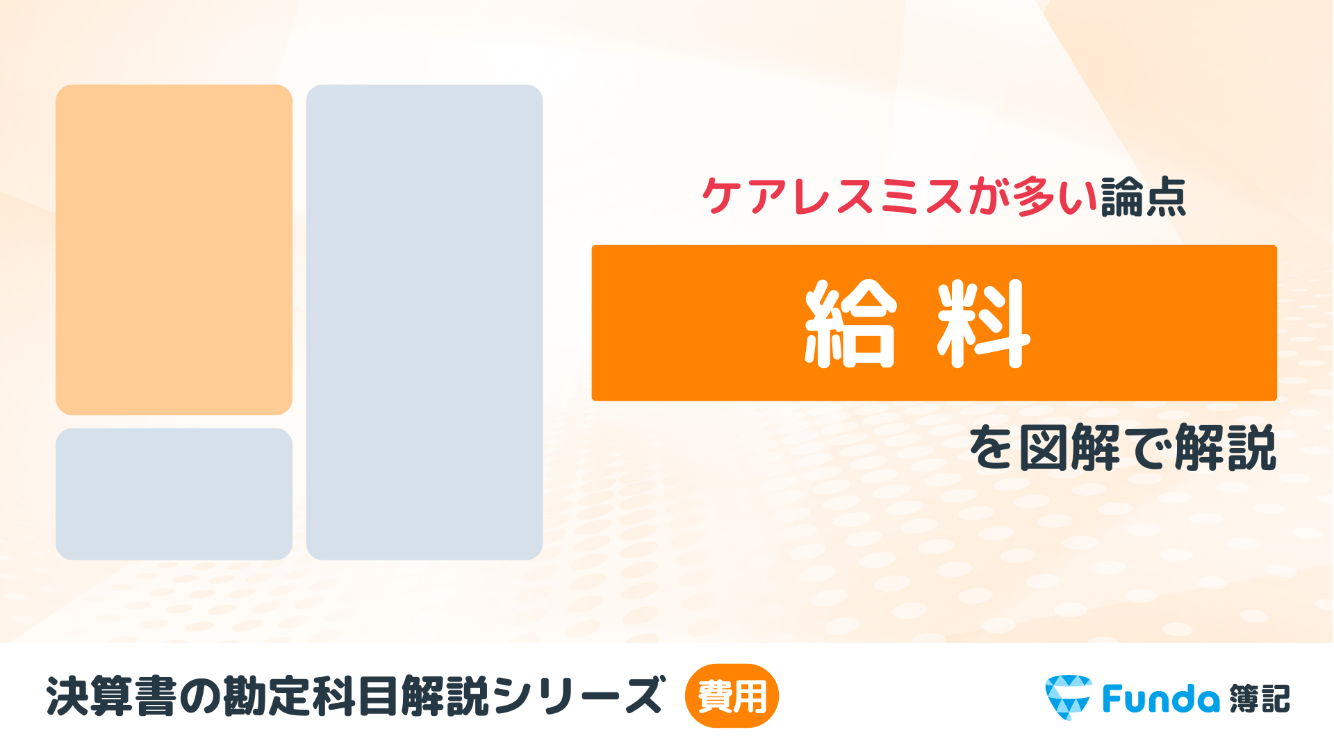 給料とは？簿記の勘定科目を仕訳事例を用いてわかりやすく解説