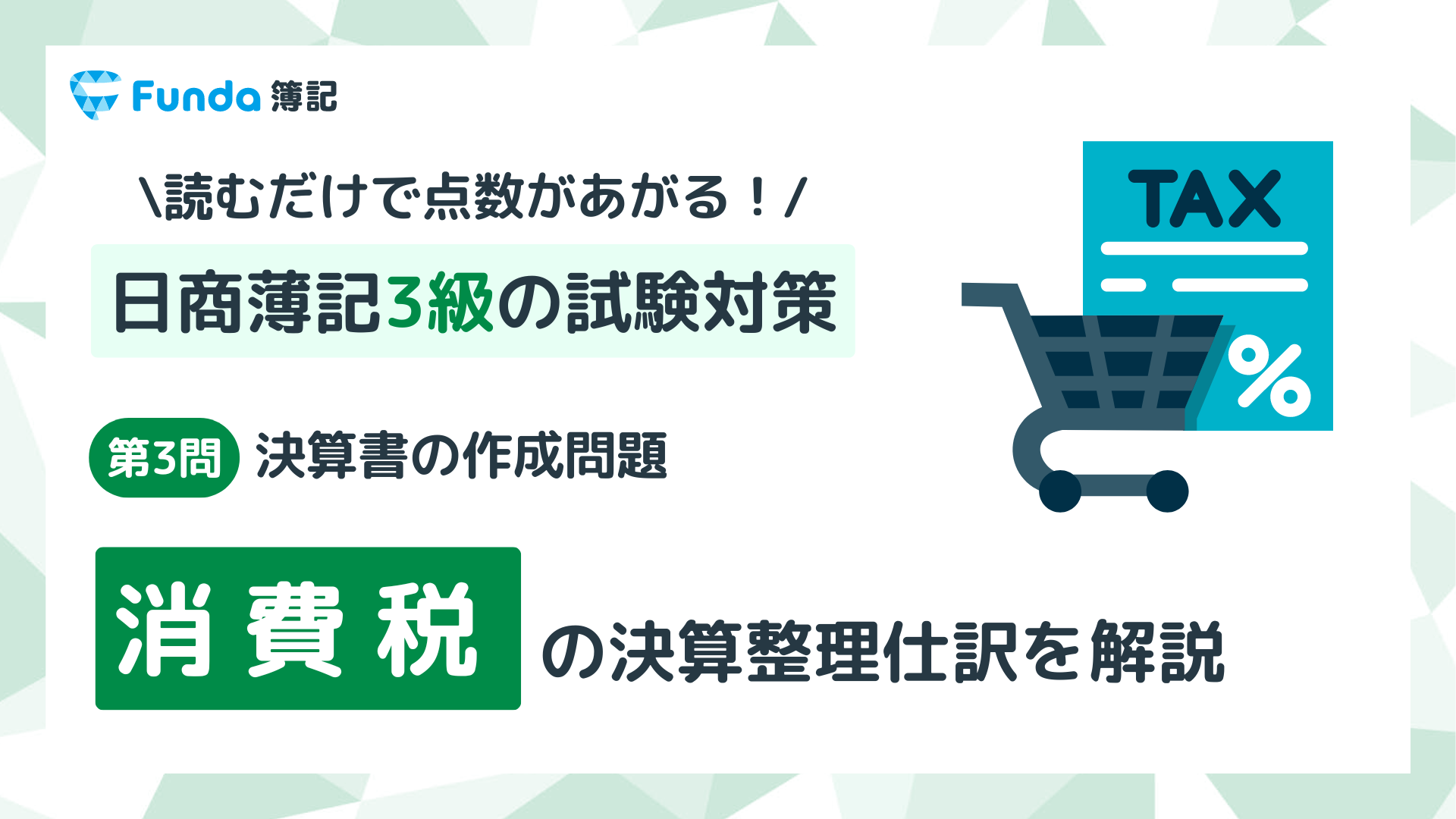 【簿記3級・第3問】消費税の決算整理仕訳をわかりやすく解説