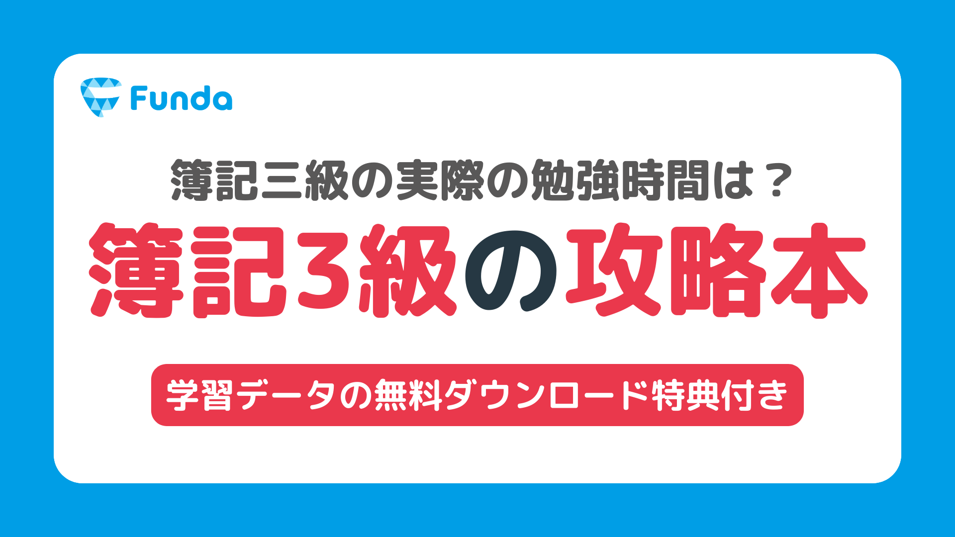 簿記3級に合格するための勉強時間は？