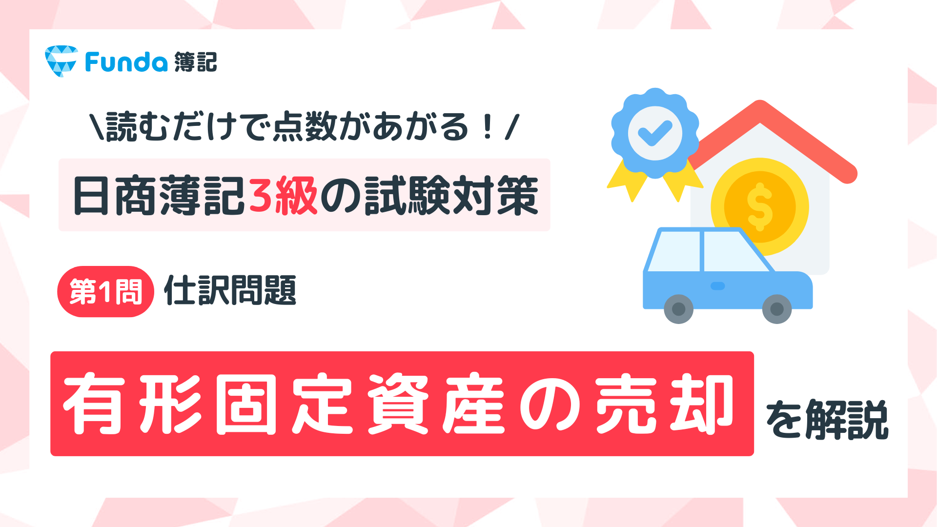 【簿記3級】有形固定資産の売却の仕訳問題をわかりやすく解説