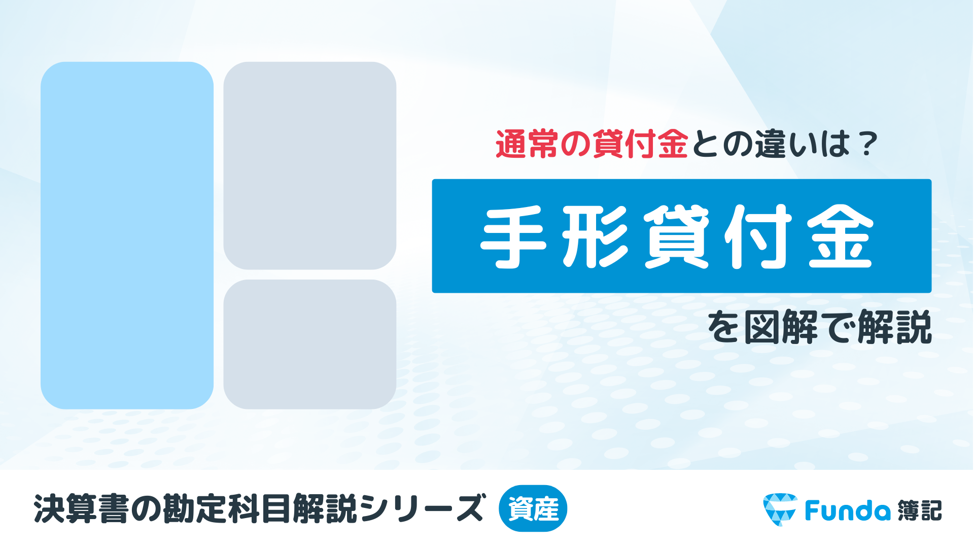 手形貸付金とは？簿記の勘定科目を仕訳事例でわかりやすく解説_サムネイル画像