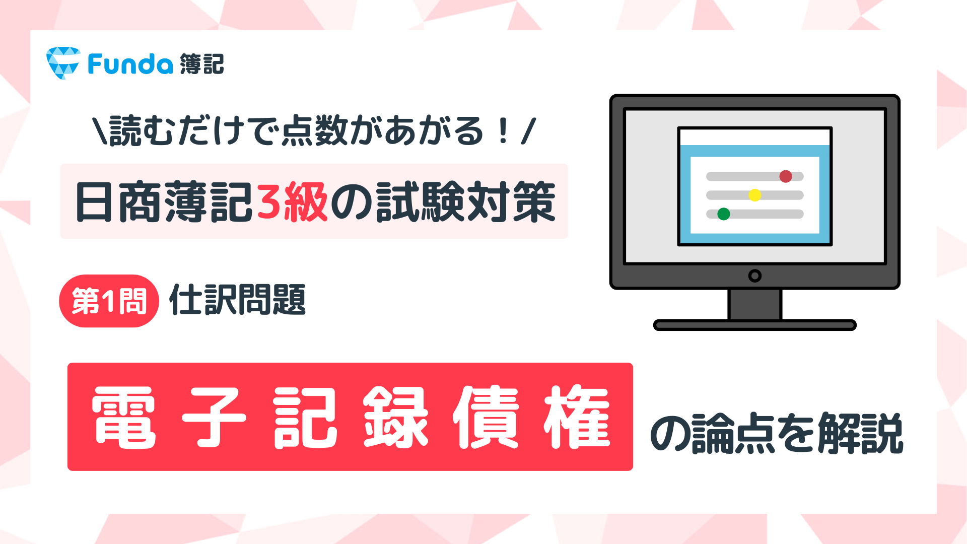 簿記3級】電子記録債権の仕訳問題をわかりやすく解説 | Funda
