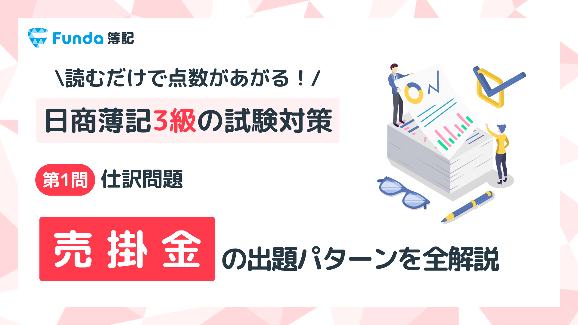 【簿記3級】売掛金の仕訳問題をわかりやすく解説