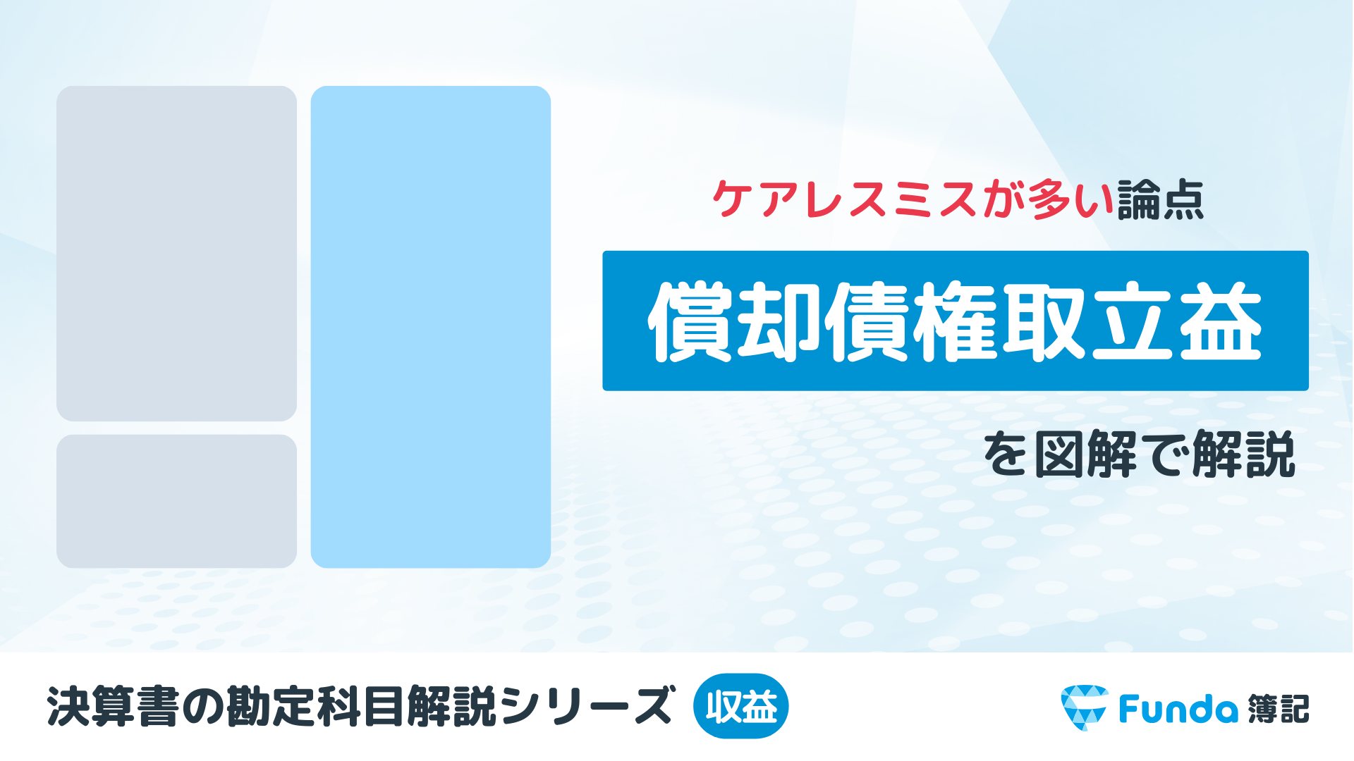 償却債権取立益とは？簿記の勘定科目を仕訳事例を用いて徹底解説