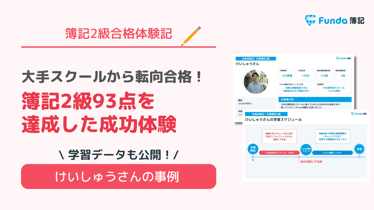 大手スクールから転向合格!簿記2級93点を達成した成功体験_サムネイル画像