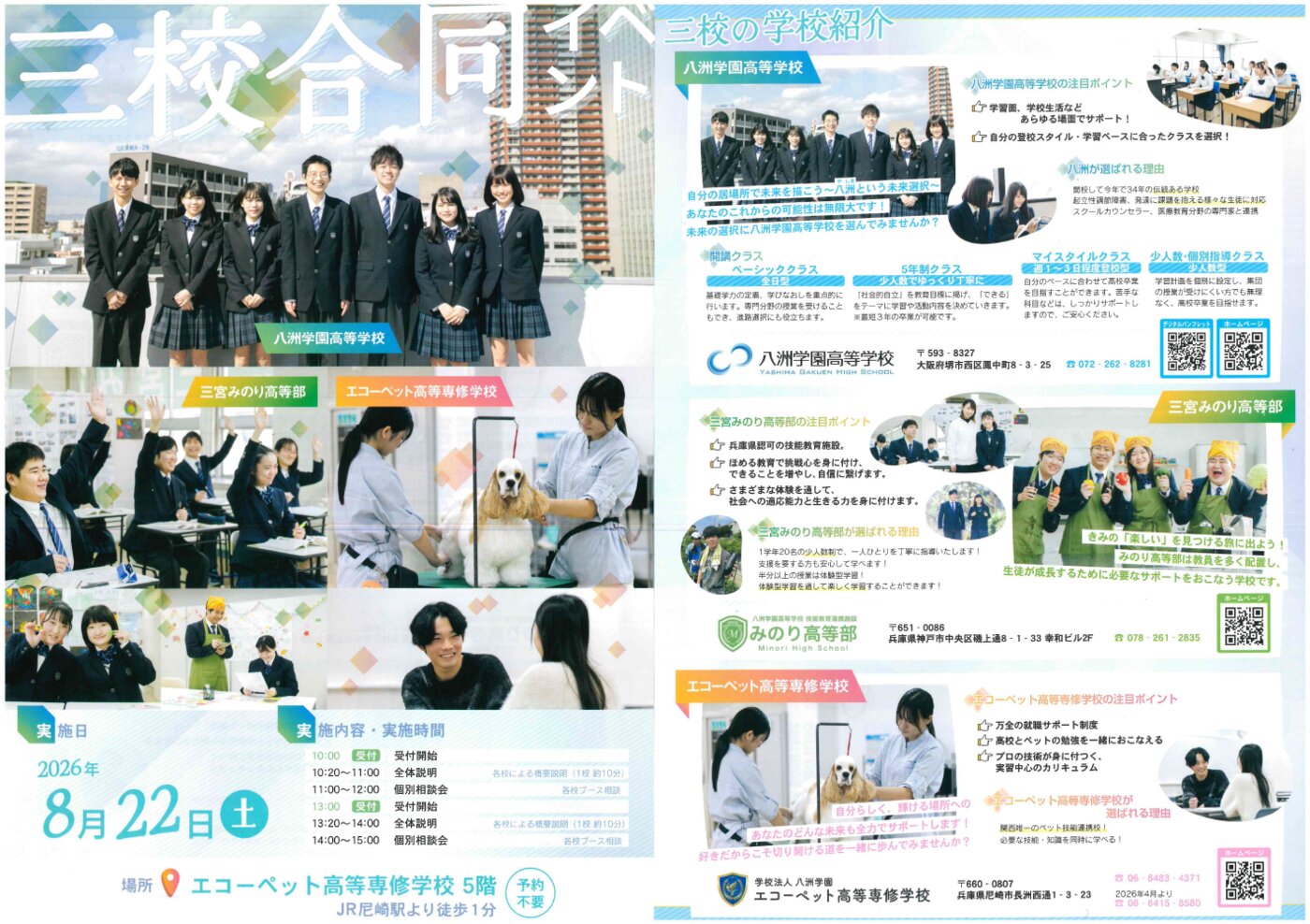 3校合同学校説明会のチラシ
