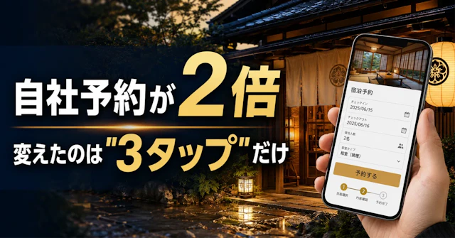 予約ページを3タップにしたら自社予約が2倍になった話