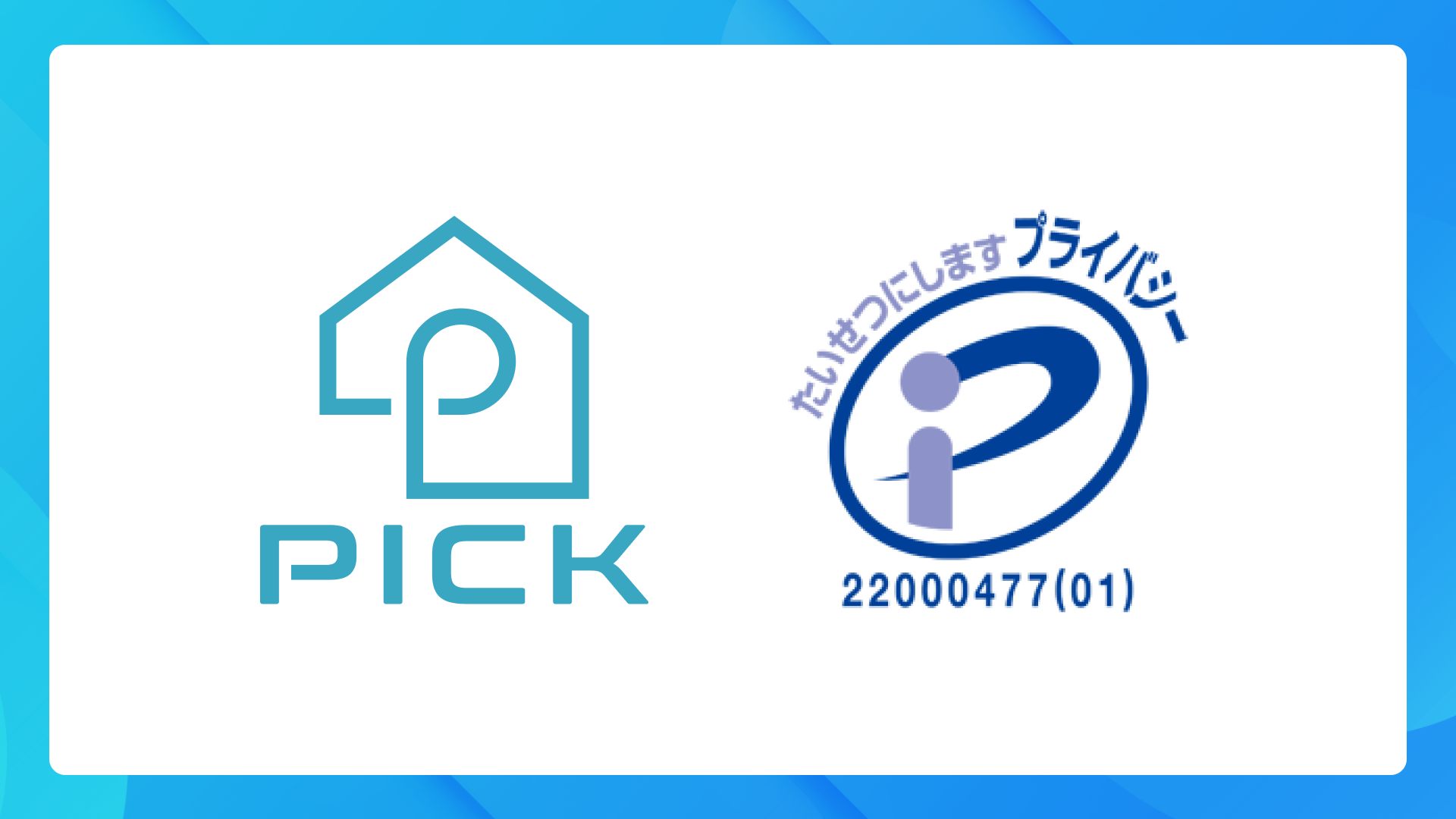 PICKFORM - 株式会社PICK、Pマーク取得のお知らせ